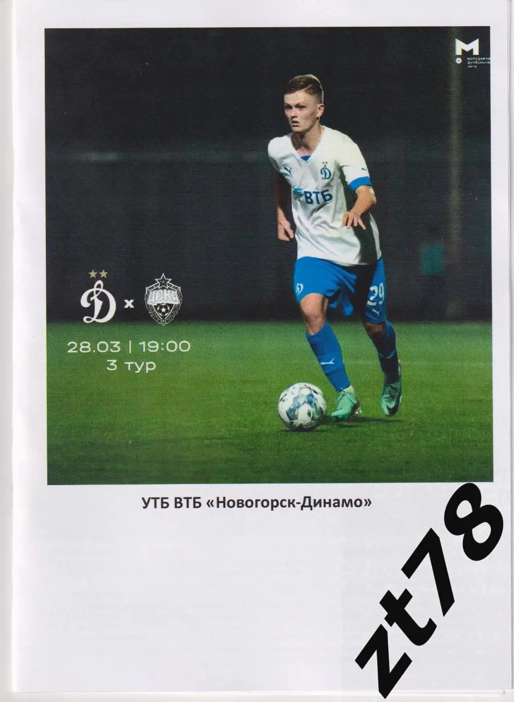 Динамо-мол (Москва) - ЦСКА-мол (Москва) 28.03.2025