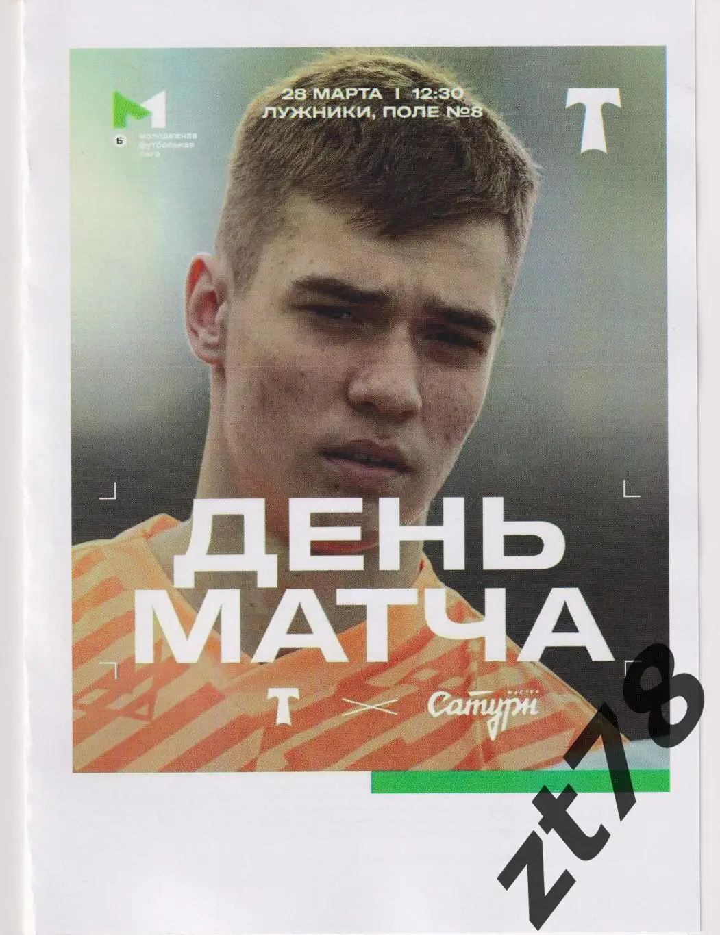 Торпедо-м (Москва) - Мастер-Сатурн (Егорьевск) 28.03.2025