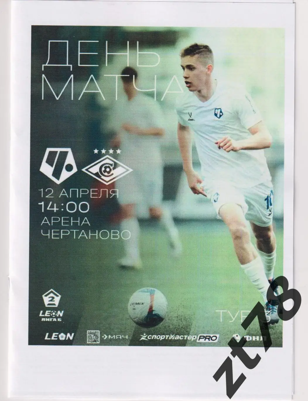 Чертаново (Москва) - Спартак-2 (Москва) 12.04.2025