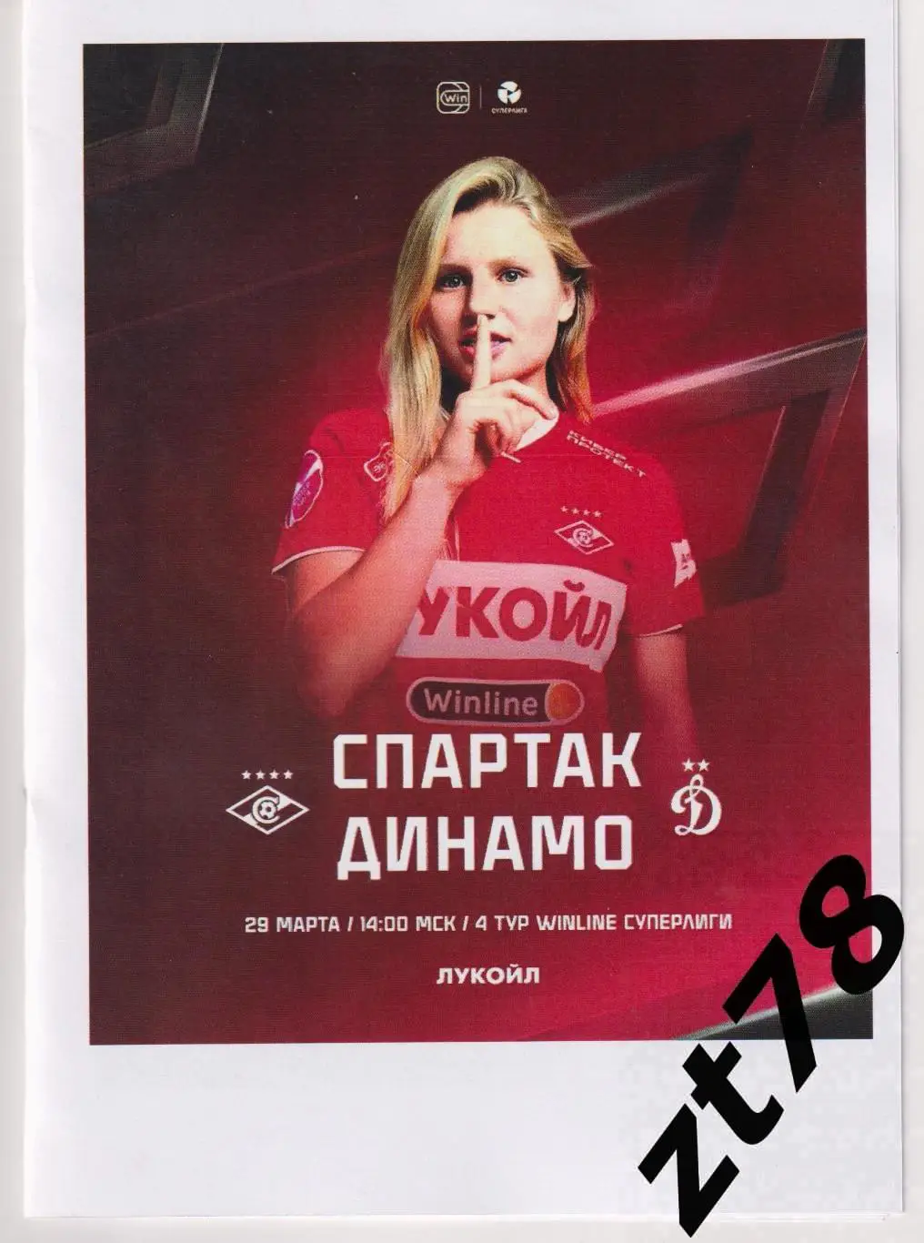 ЖФК Спартак (Москва) - ЖФК Динамо (Москва) 29.03.2025