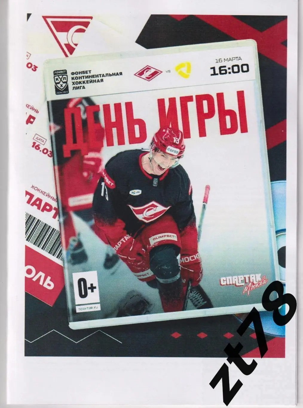 Спартак (Москва) - Северсталь (Череповец) 16.03.2025