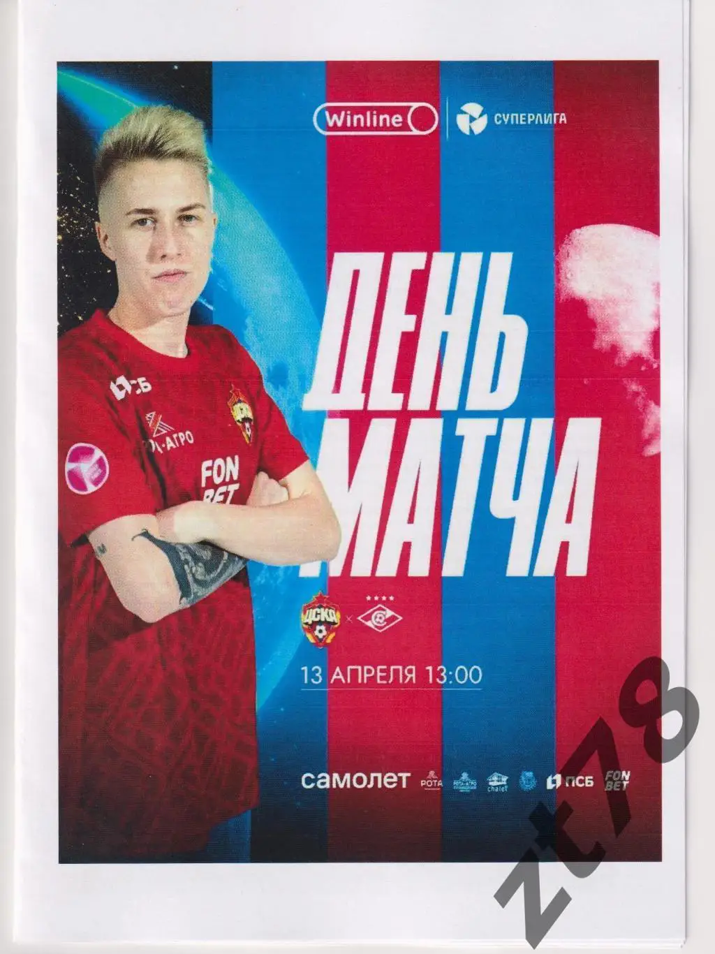 ЖФК ЦСКА (Москва) - ЖФК Спартак (Москва) 13.04.2025