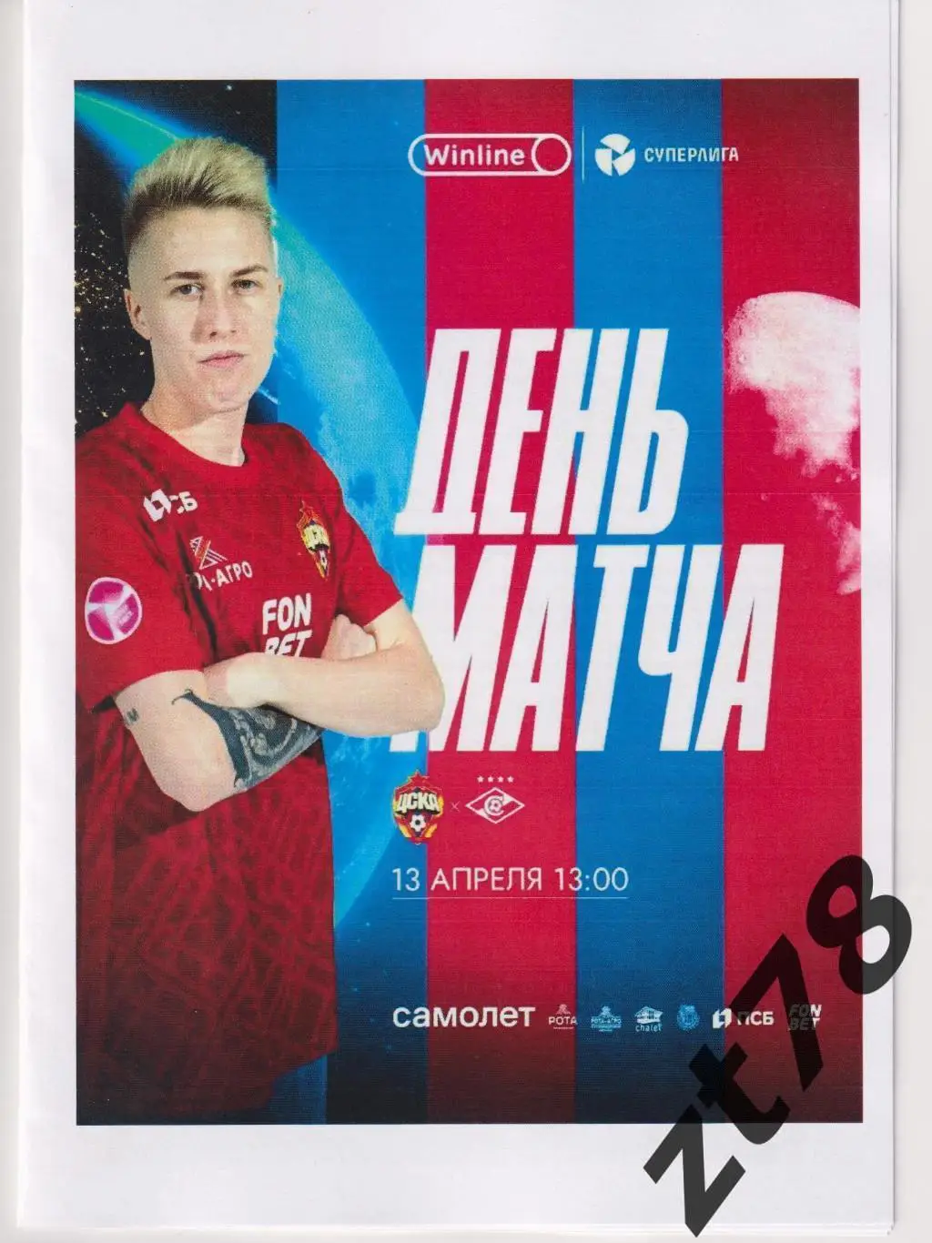 ЖФК ЦСКА (Москва) - ЖФК Спартак (Москва) 13.04.2025