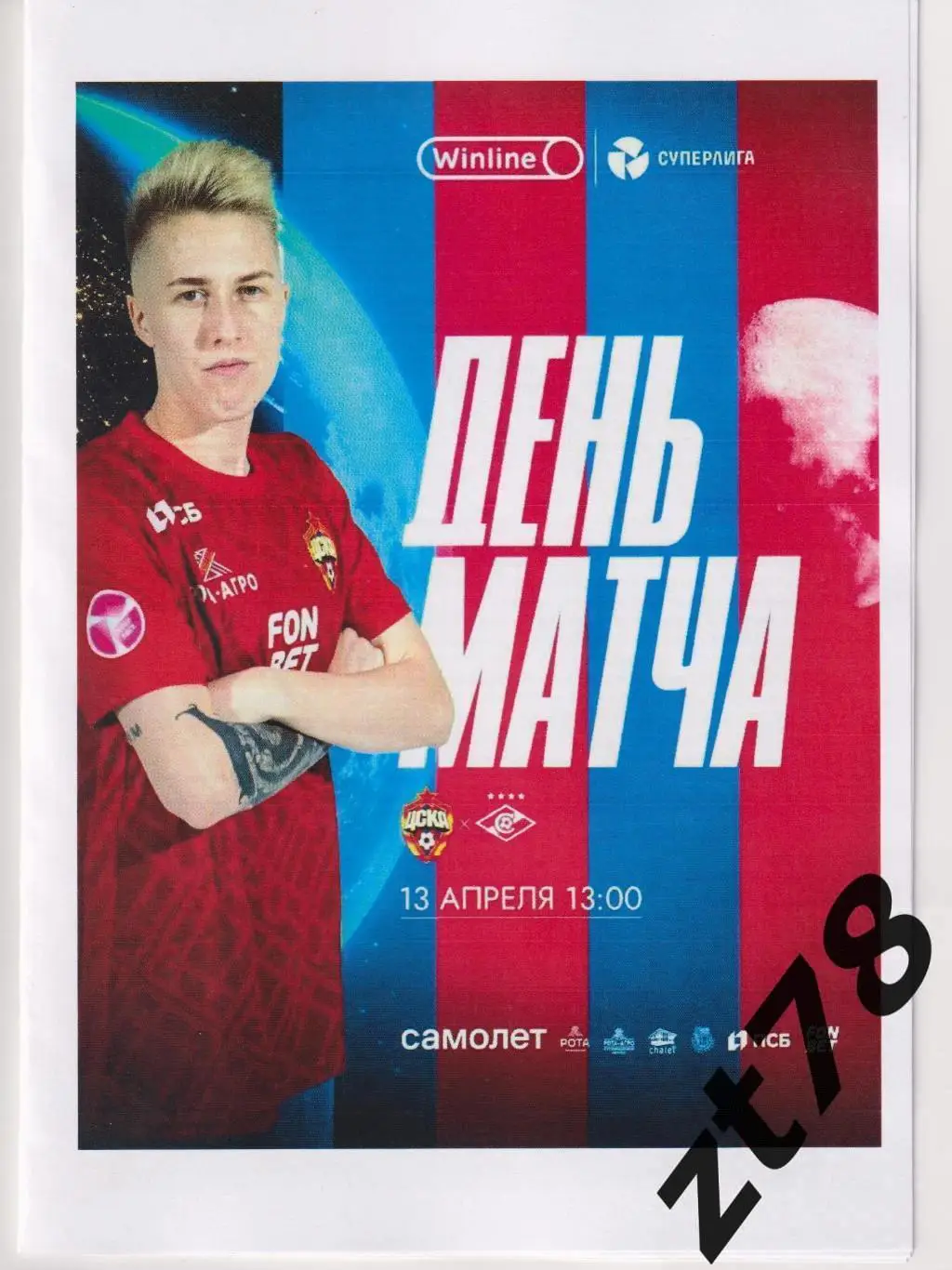 ЖФК ЦСКА (Москва) - ЖФК Спартак (Москва) 13.04.2025