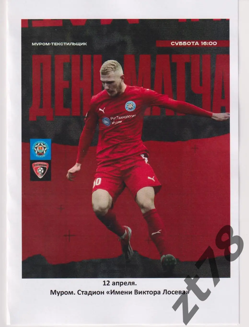 Муром (Муром) - Текстидьщик (Иваново) 12.04.2025