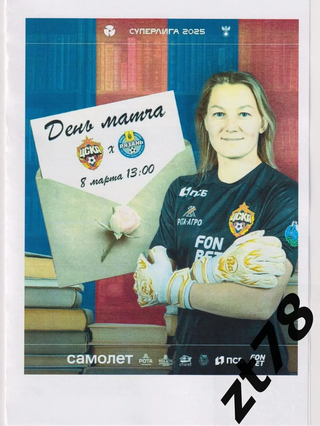 ЖФК ЦСКА (Москва) - ЖФК Рязань-ВДВ (Рязань) 8.03.2025