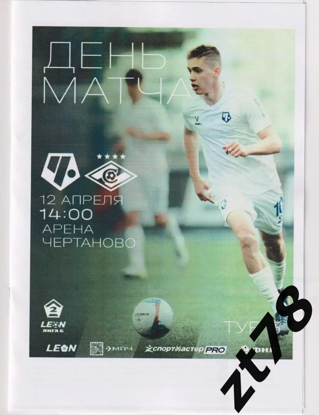 Чертаново (Москва) - Спартак-2 (Москва) 12.04.2025