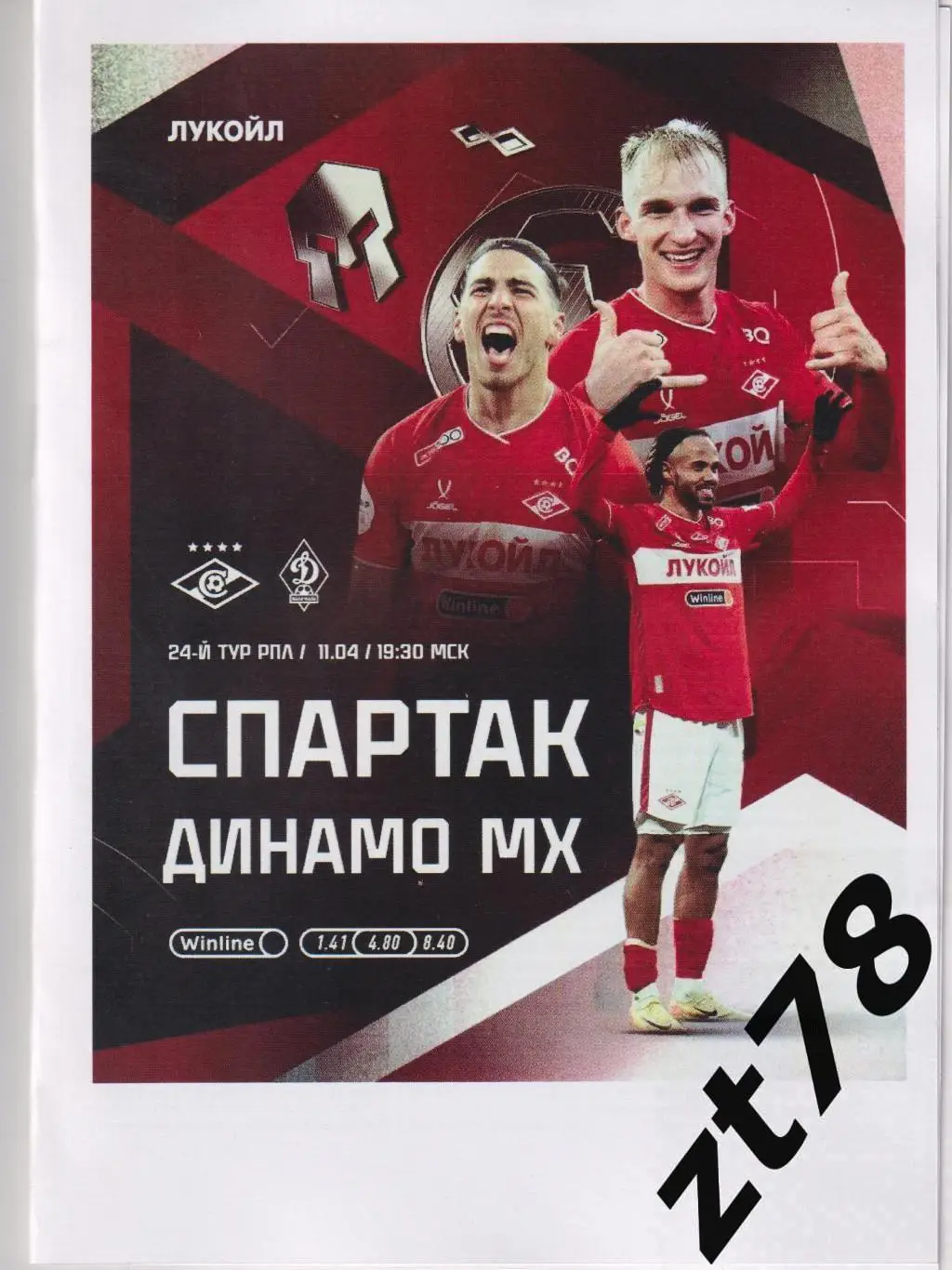 Спартак (Москва) - Динамо (Махачкала) 11.04.2025