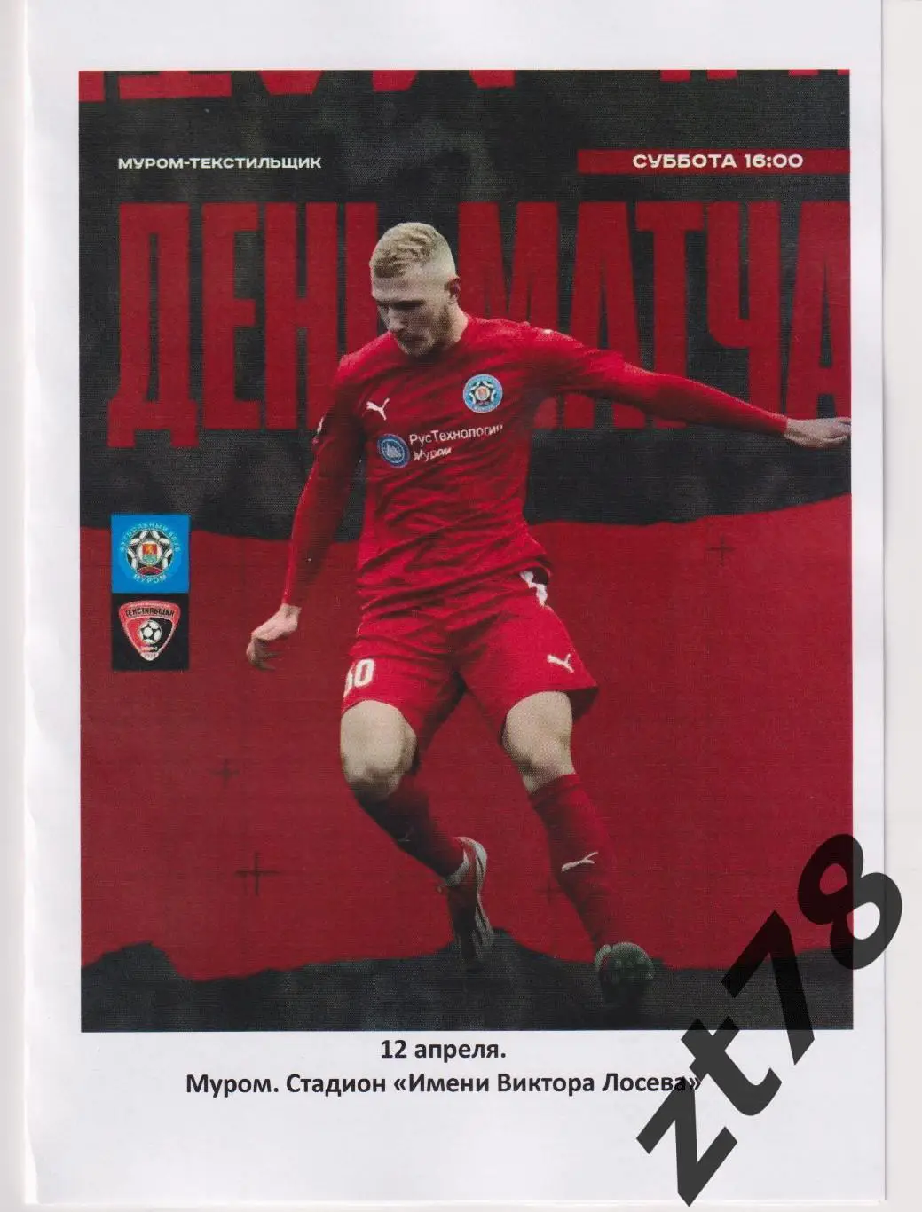 Муром (Муром) - Текстидьщик (Иваново) 12.04.2025