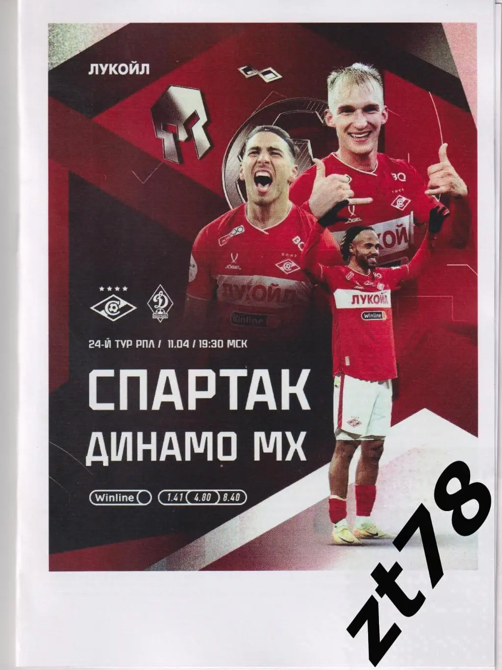 Спартак (Москва) - Динамо (Махачкала) 11.04.2025