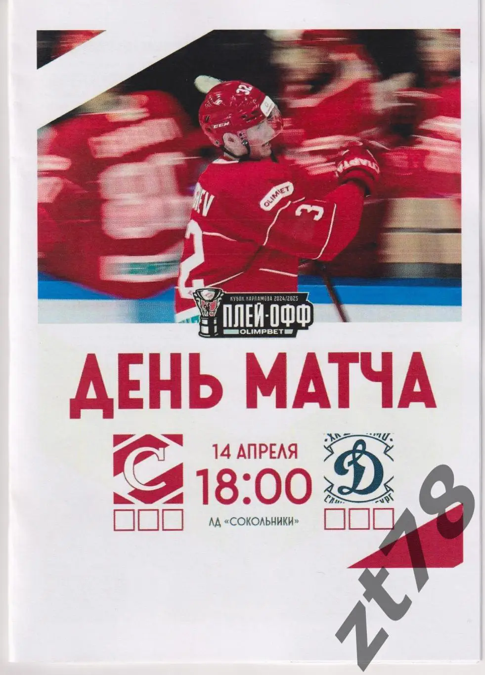 МХК Спартак (Москва) - МХК Динамо СПБ (Санкт-Петербург) 14.04.2025