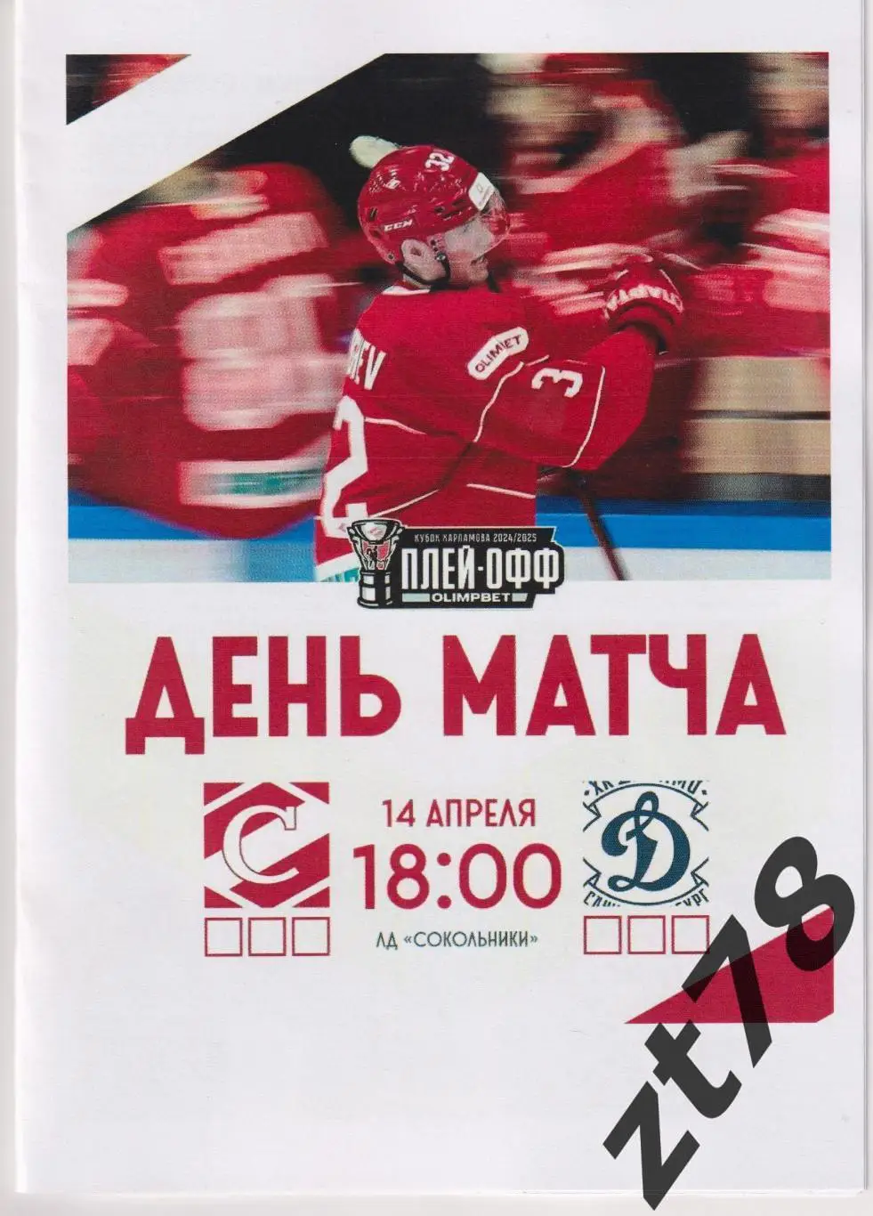 МХК Спартак (Москва) - МХК Динамо СПБ (Санкт-Петербург) 14.04.2025