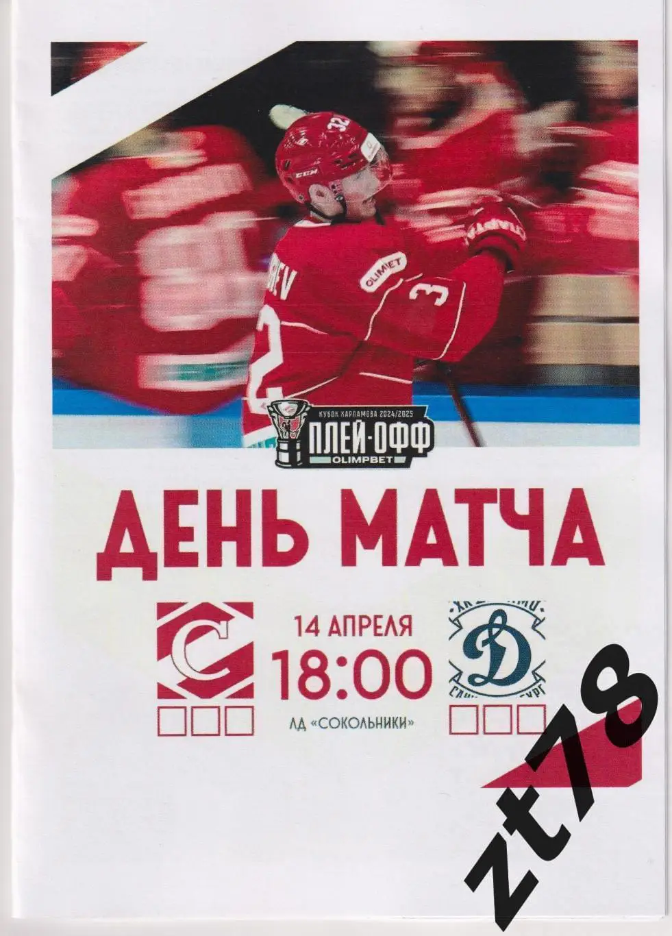 МХК Спартак (Москва) - МХК Динамо СПБ (Санкт-Петербург) 14.04.2025