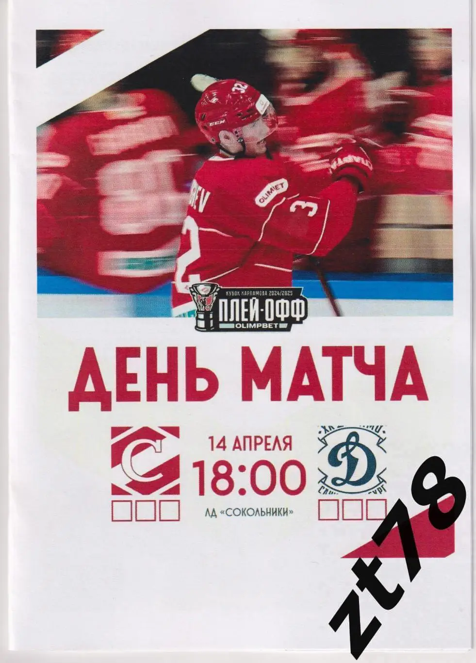 МХК Спартак (Москва) - МХК Динамо СПБ (Санкт-Петербург) 14.04.2025