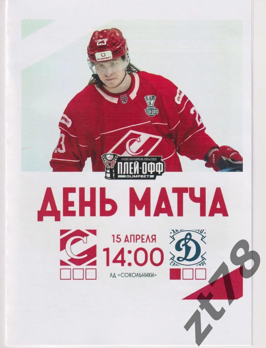 МХК Спартак (Москва) - МХК Динамо (Санкт-Петербург ) 15.04.2025