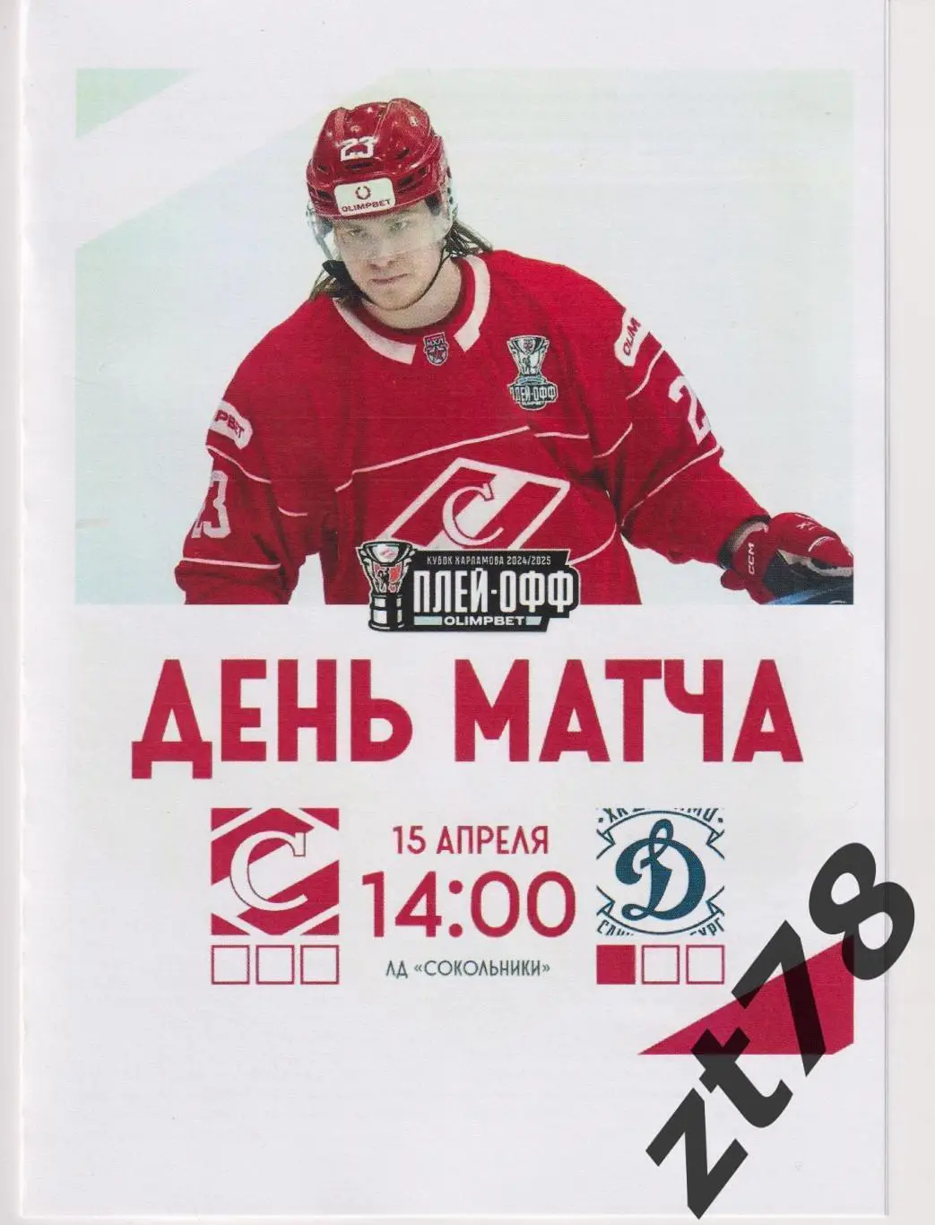 МХК Спартак (Москва) - МХК Динамо (Санкт-Петербург ) 15.04.2025