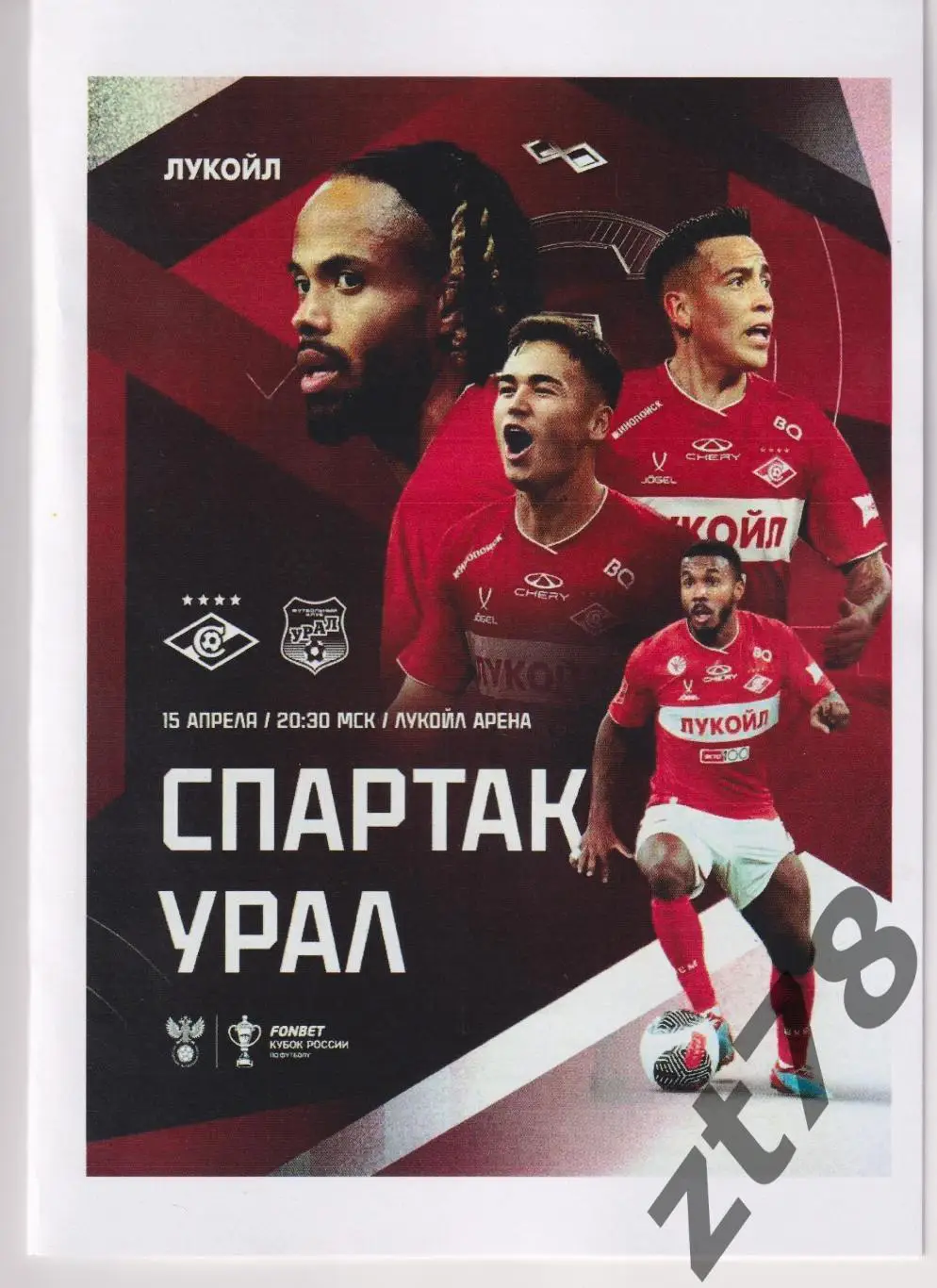 Спартак (Москва) - Урал (Екатеринбург) 15.04.2025