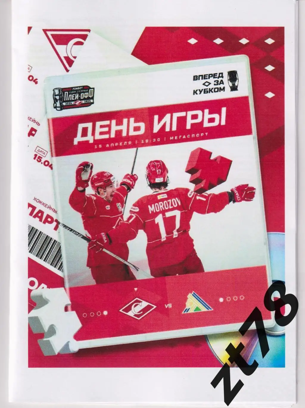 Спартак (Москва) - Салават Юлаев (Уфа) 15.04.2025