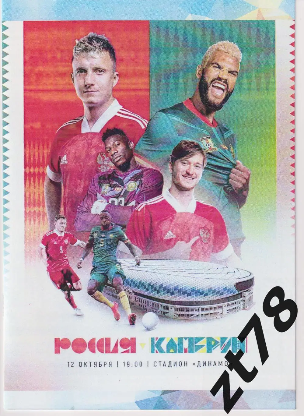 Россия - Камерун 12.10.2023