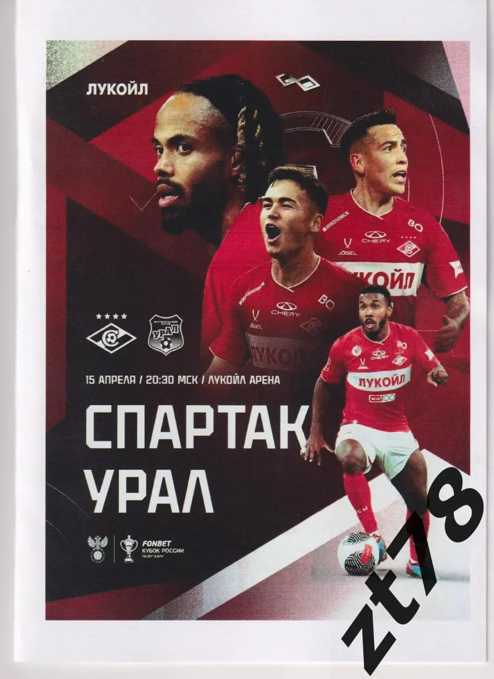 Спартак (Москва) - Урал (Екатеринбург) 15.04.2025