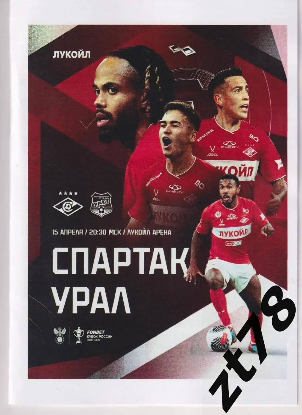 Спартак (Москва) - Урал (Екатеринбург) 15.04.2025