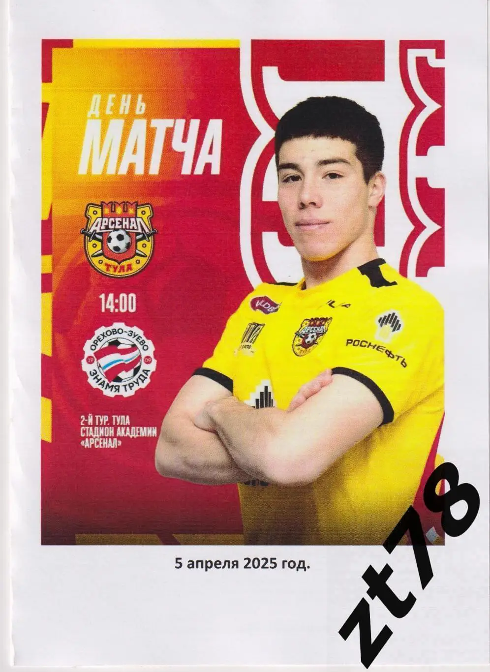 Арсенал-2 (Тула) - Знамя Труда (Орехово-Зуево) 5.04.2025