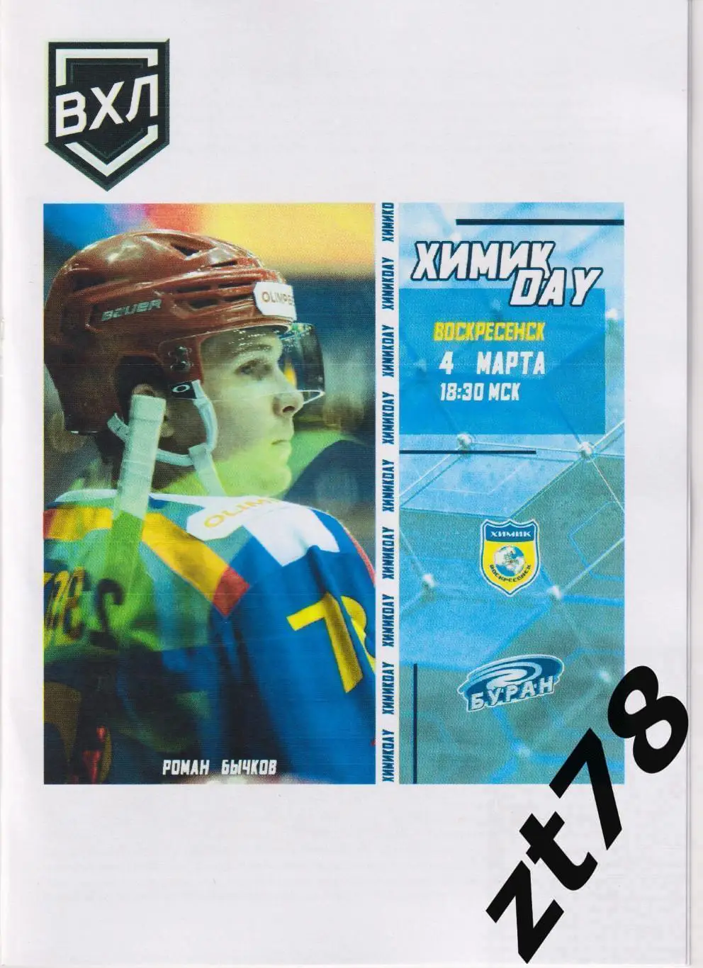 Химик (Воскресенск) - Буран (Воронеж) 4.03.2025