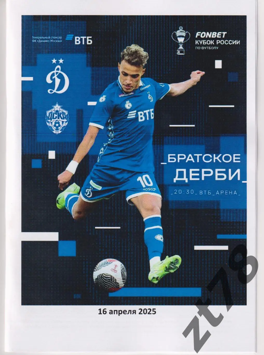 Динамо (Москва) - ЦСКА (Москва) 16.04.2025