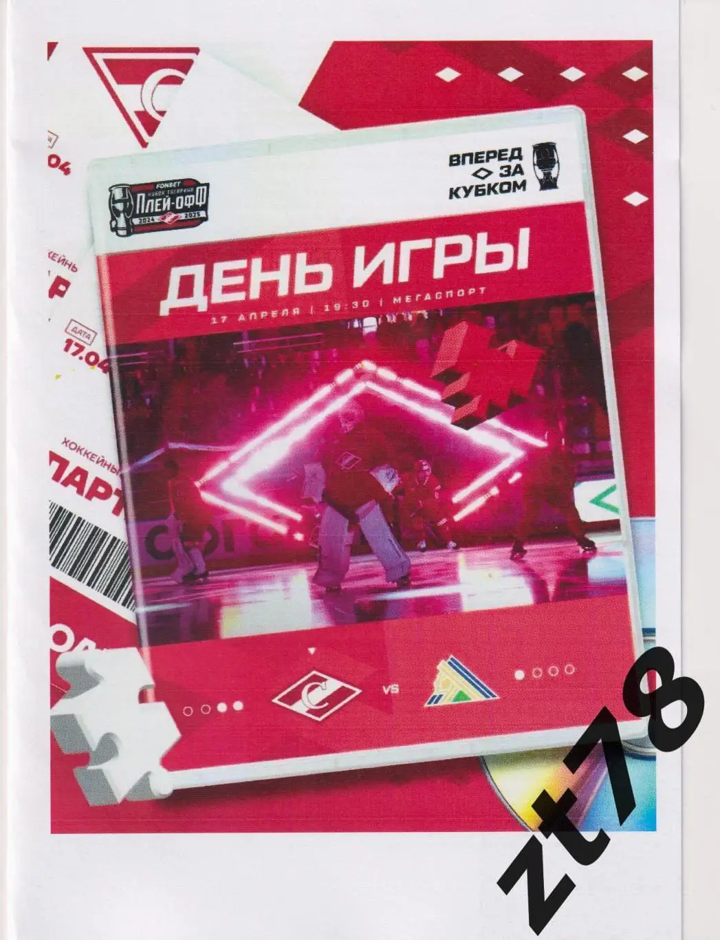 Спартак (Москва) - Салават Юлаев (Уфа) 17.04.2025