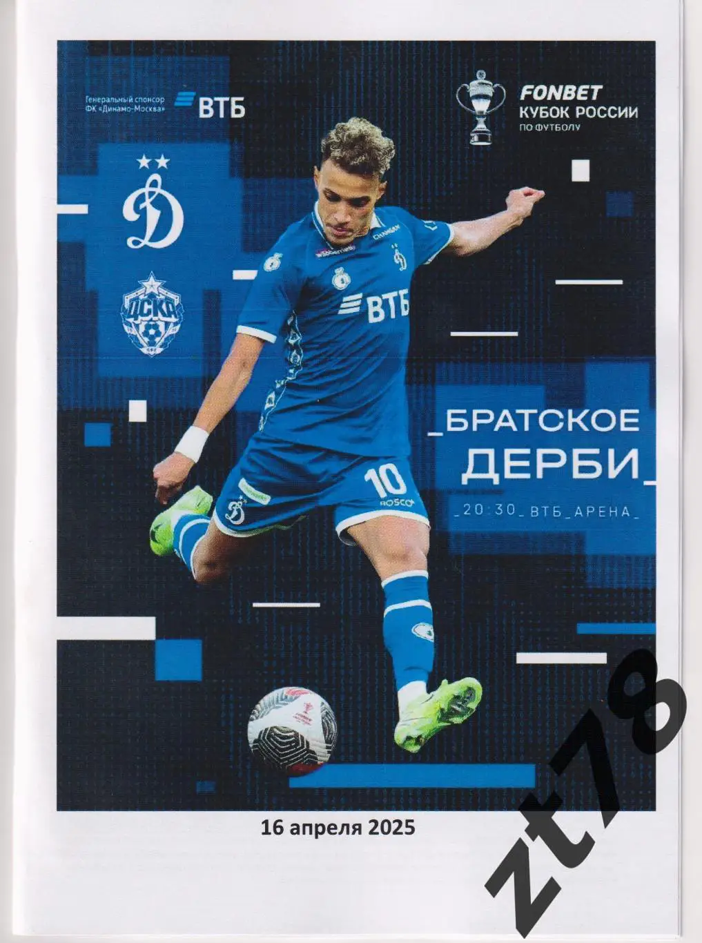Динамо (Москва) - ЦСКА (Москва) 16.04.2025