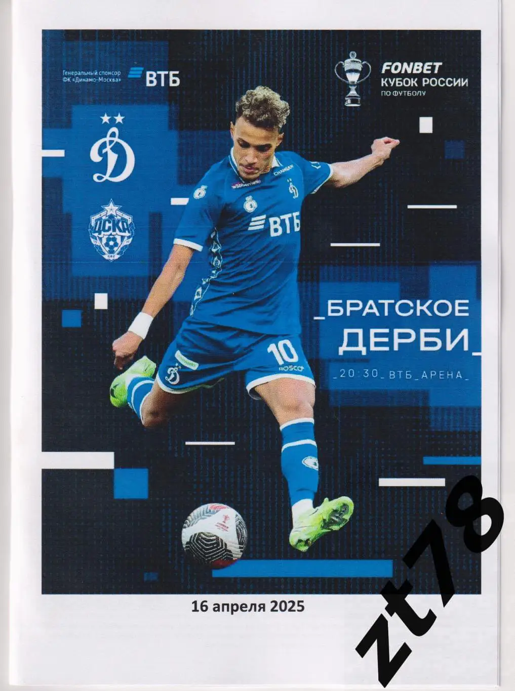 Динамо (Москва) - ЦСКА (Москва) 16.04.2025