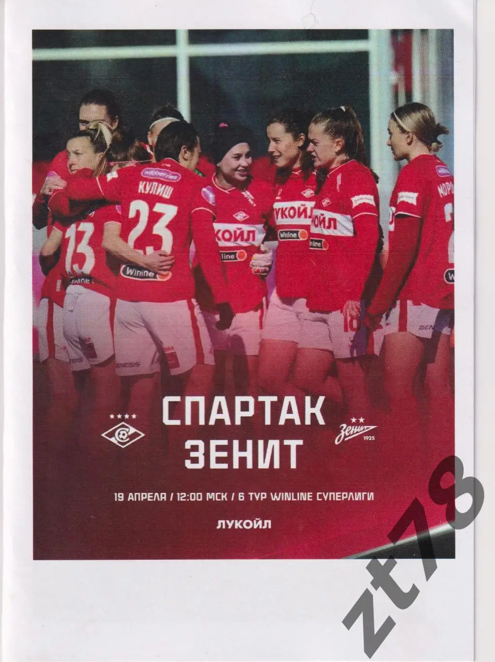 ЖФК Спартак (Москва) - ЖФК Зенит (Санкт-Петербург) 19.04.2025