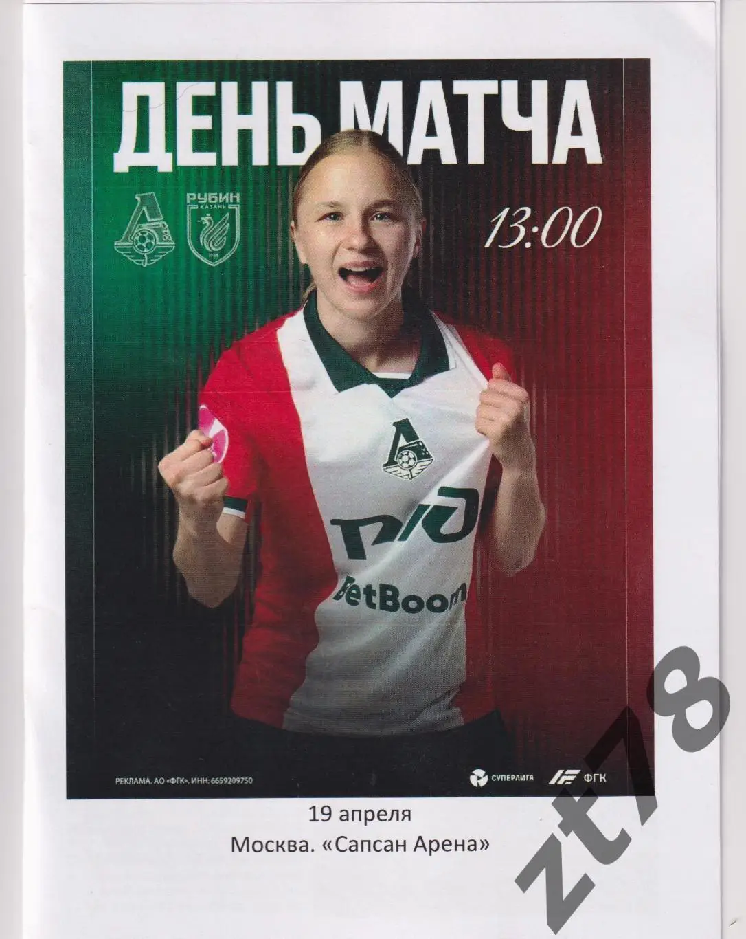 ЖФК Локомотив (Москва) - ЖФК Рубин (Казань) 19.04.2025