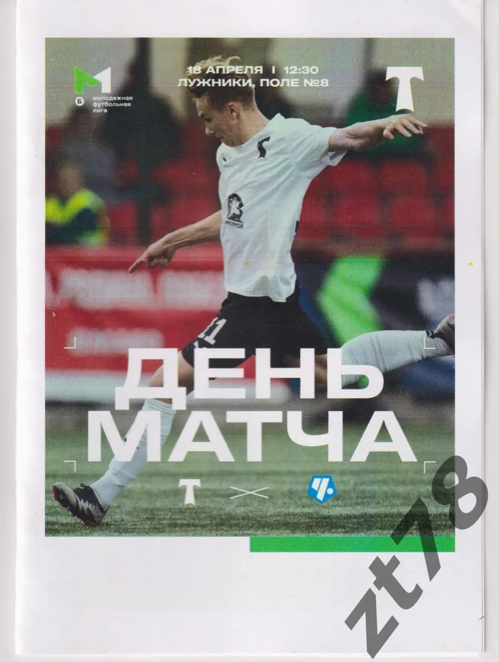 Торпедо-м (Москва) - Чертаново-м (Москва) 18,04.2025