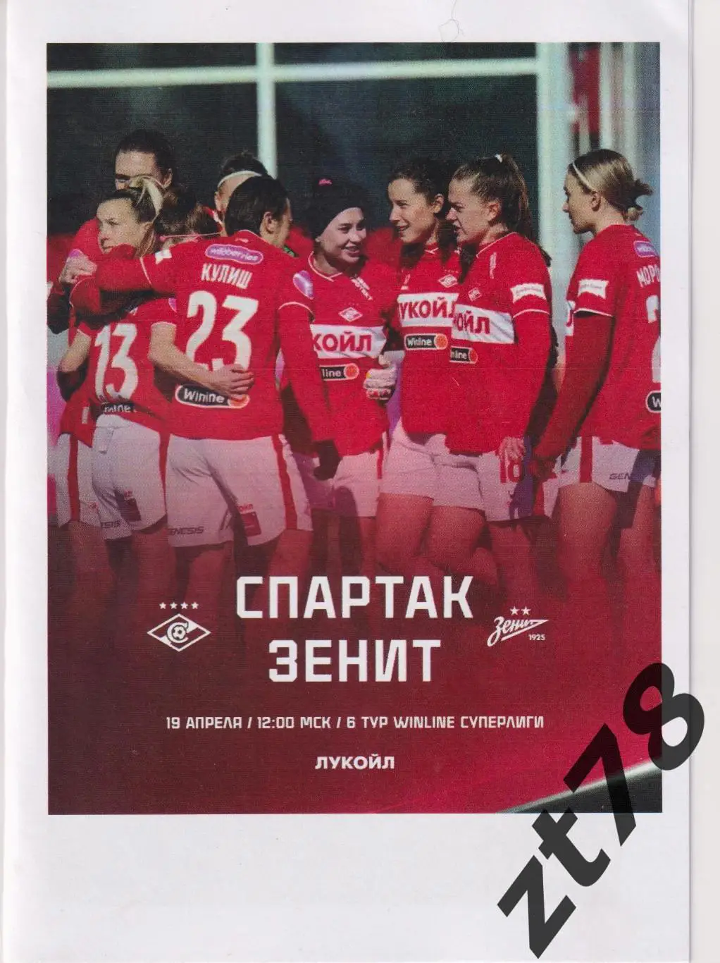 ЖФК Спартак (Москва) - ЖФК Зенит (Санкт-Петербург) 19.04.2025