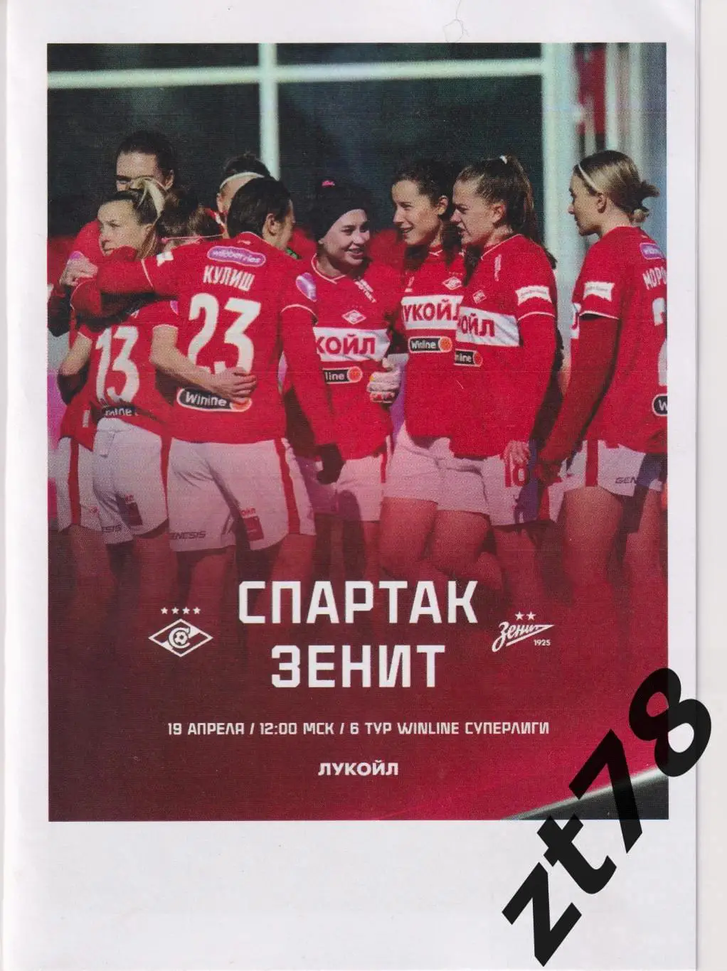 ЖФК Спартак (Москва) - ЖФК Зенит (Санкт-Петербург) 19.04.2025