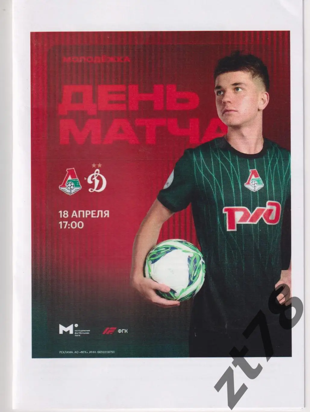 Локомотив-мол (Москва) - Динамо-мол (Москва) 18.04.2025