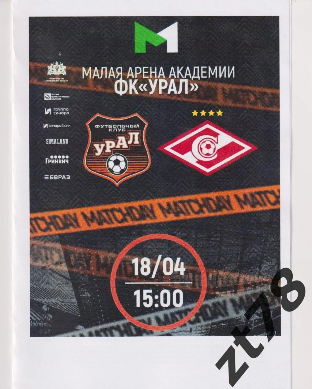 Урал-м (Екатеринбург) - Спартак-м (Москва) 18.04.2025