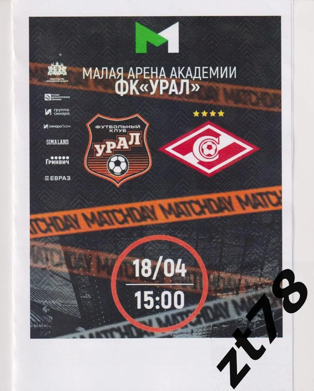 Урал-м (Екатеринбург) - Спартак-м (Москва) 18.04.2025