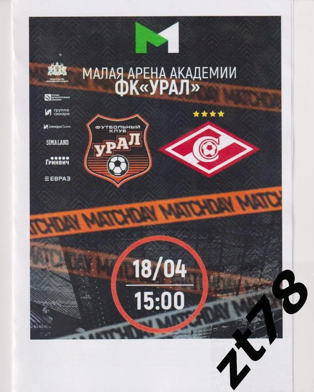 Урал-м (Екатеринбург) - Спартак-м (Москва) 18.04.2025