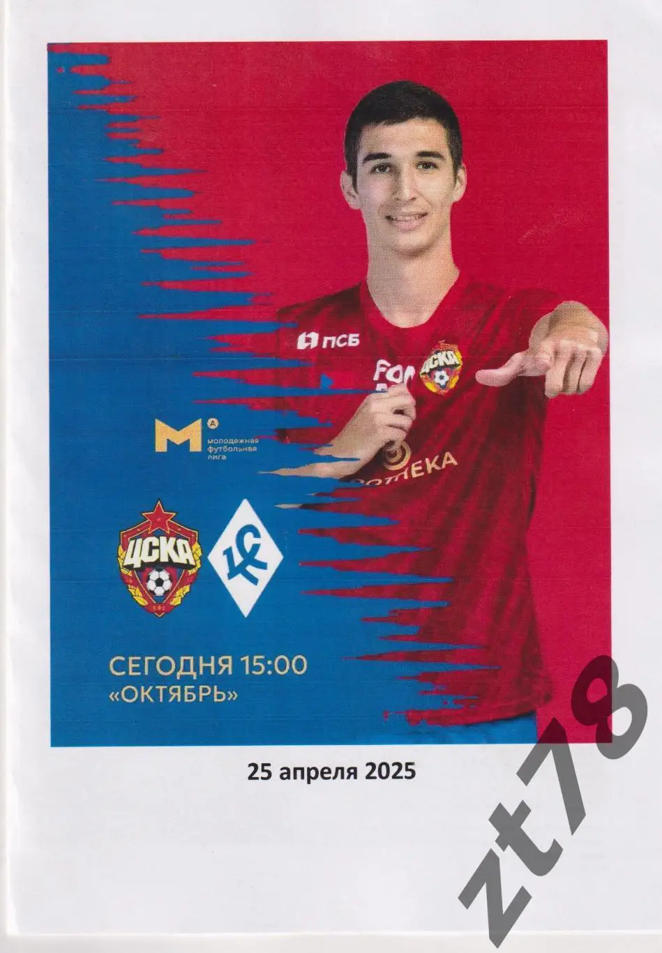 ЦСКА-М (Москва) - Крылья Советов-м (Самара) 25.04.2025