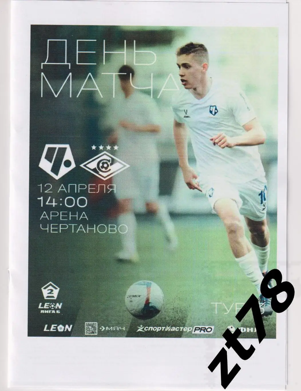 Чертаново (Москва) - Спартак-2 (Москва) 12.04.2025