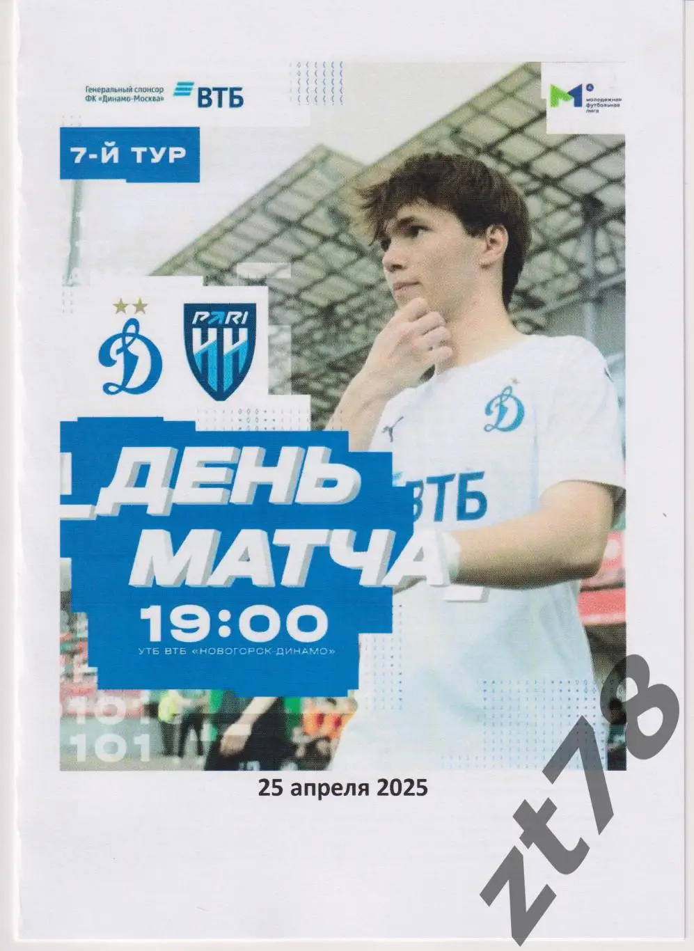 Динамо-м (Москва) - Пари НН-м (Нижний Новгород) 25.04.2025