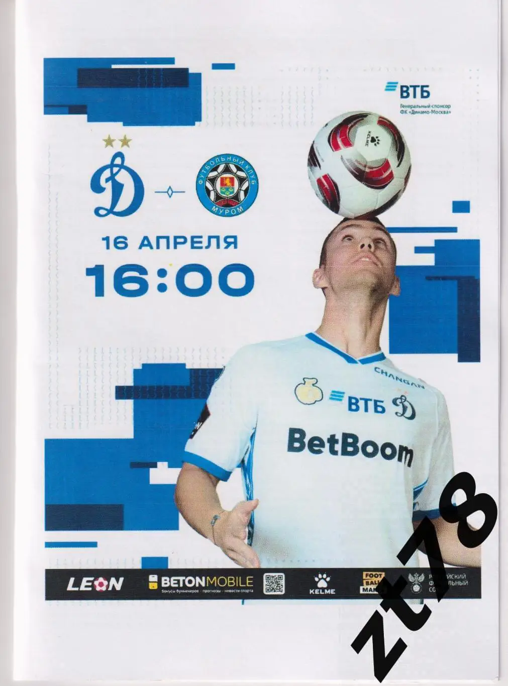 Динамо-2 (Москва) - Муром (Муром) 16.04.2025