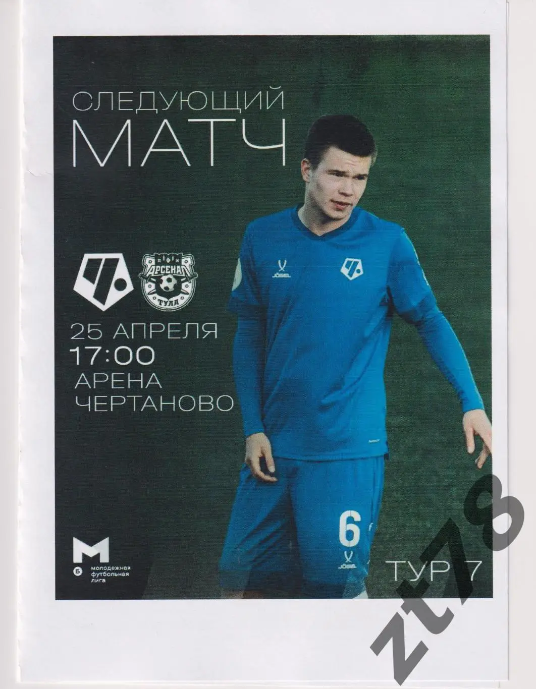 Чертаново-м (Москва) - Арсенал-м (Тула) 25.04.2025