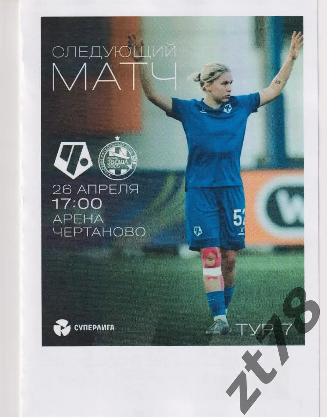 ЖФК Чертаново (Москва) - ЖФК Звезда-2005 (Пермь) 26.04.2025