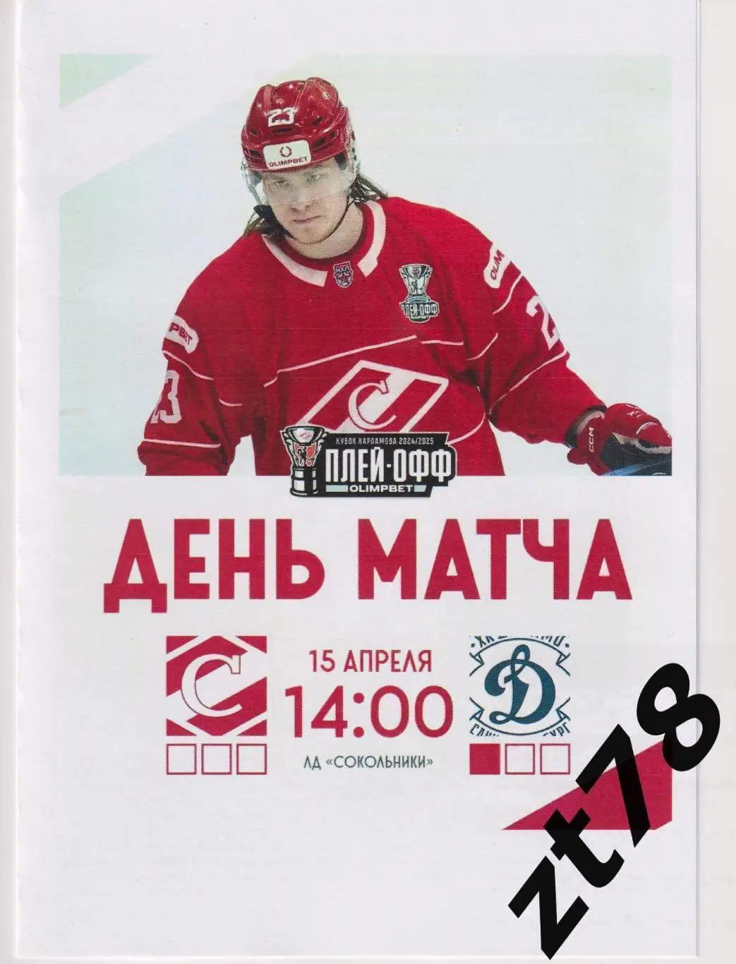 МХК Спартак (Москва) - МХК Динамо (Санкт-Петербург ) 15.04.2025