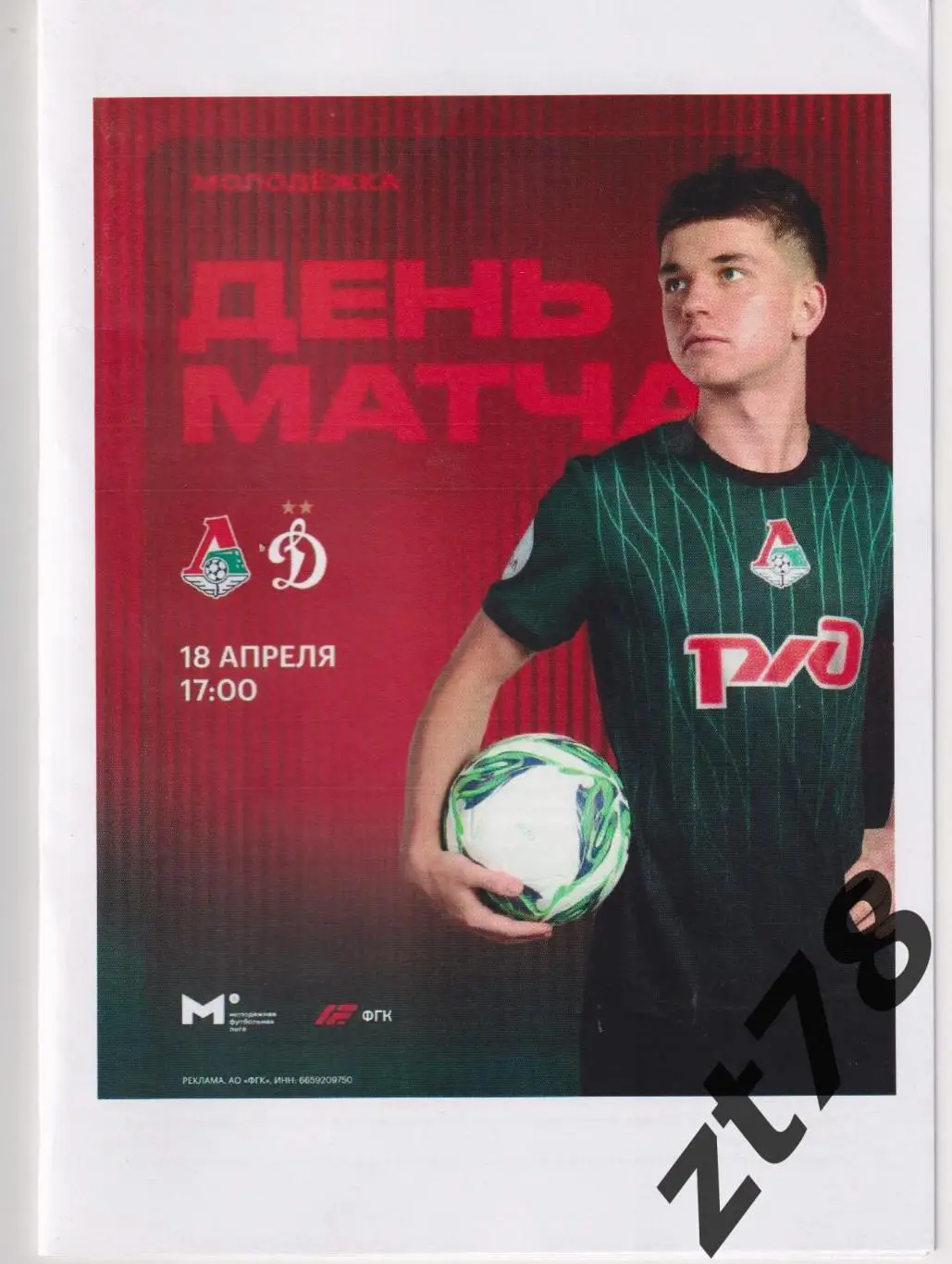 Локомотив-мол (Москва) - Динамо-мол (Москва) 18.04.2025