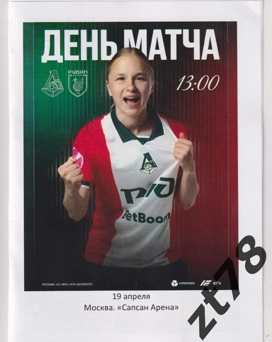 ЖФК Локомотив (Москва) - ЖФК Рубин (Казань) 19.04.2025