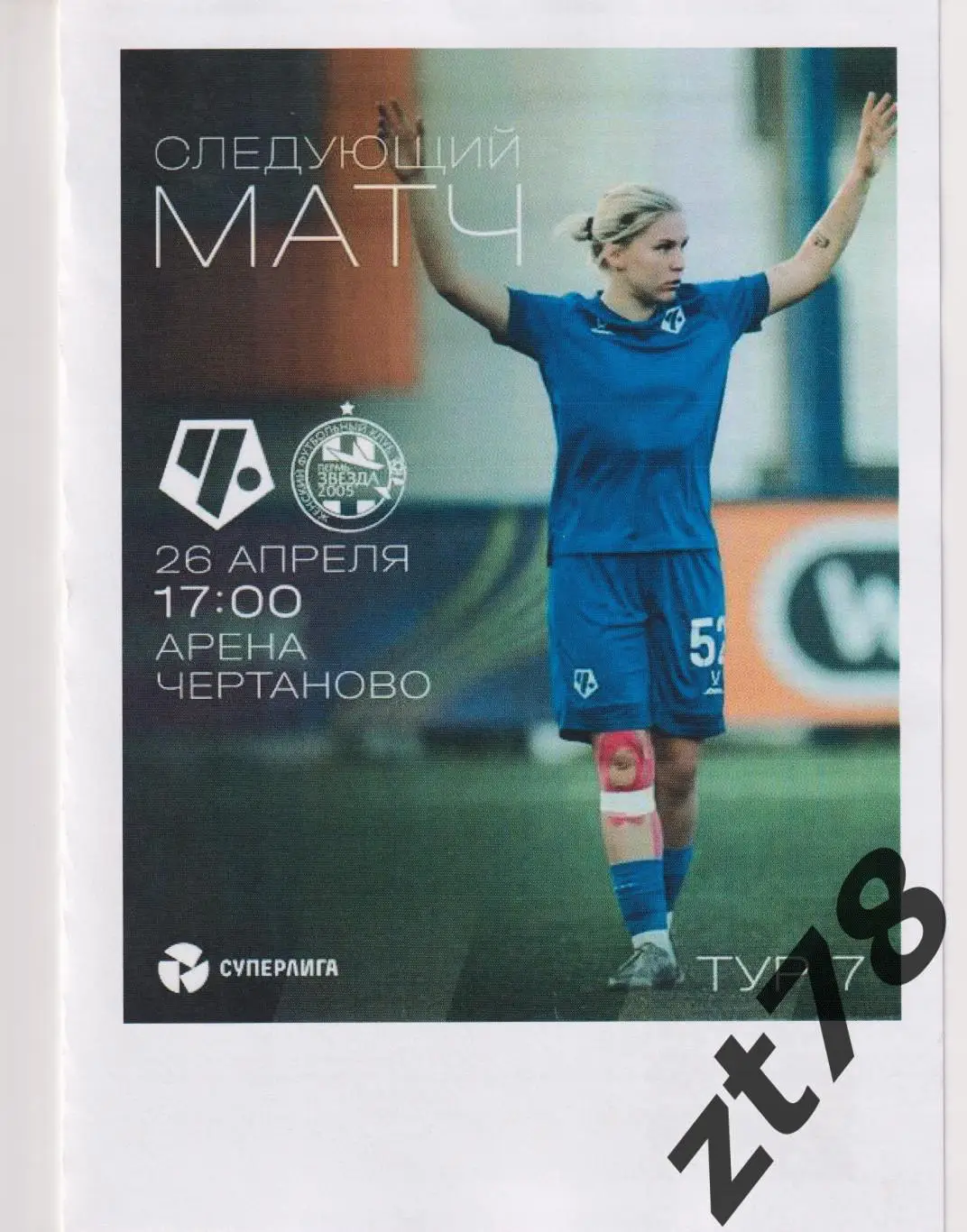 ЖФК Чертаново (Москва) - ЖФК Звезда-2005 (Пермь) 26.04.2025